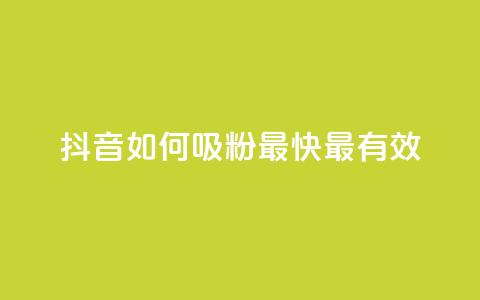 抖音如何吸粉最快最有效 - 抖音快速吸引粉丝的最佳策略分享! 第1张 抖音如何吸粉最快最有效 - 抖音快速吸引粉丝的最佳策略分享! 第1张