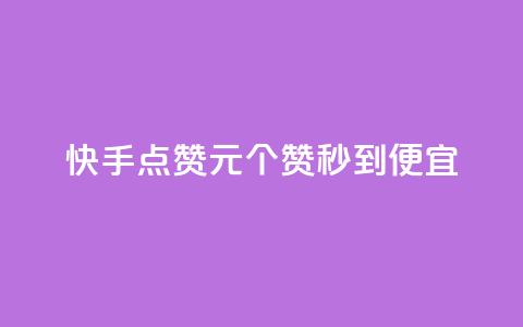 快手点赞1元100个赞秒到便宜,抖音一元蛋糕是真的吗 - 抖音免费播放量工具 KS业务下单平台不掉粉  第1张