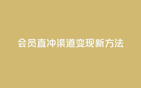 qq会员直冲渠道变现新方法 第1张 qq会员直冲渠道变现新方法 第1张