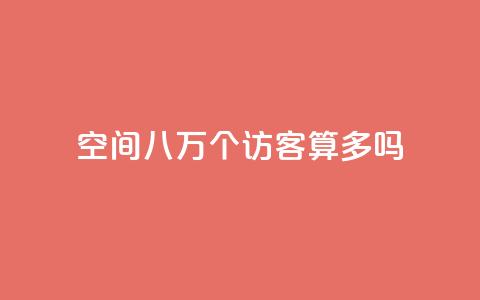 qq空间八万个访客算多吗,ks业务下单24小时最低价 - 拼多多如何卖助力 拼多多转盘助力怎么转链接  第1张