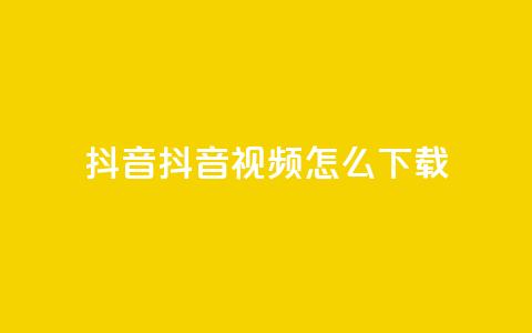 抖音抖音视频怎么下载,涨粉的有效方法 - 免费qq空间网站点赞 qq超级会员低价网站  第1张 抖音抖音视频怎么下载,涨粉的有效方法 - 免费qq空间网站点赞 qq超级会员低价网站  第1张