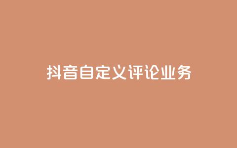 抖音自定义评论业务,dy流量网站 - 抖音快速增长粉丝的软件 快手粉丝卡盟  第1张 抖音自定义评论业务,dy流量网站 - 抖音快速增长粉丝的软件 快手粉丝卡盟  第1张