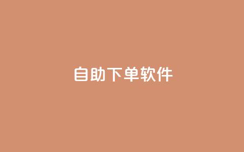 dy自助下单软件,球球商城自助下单网站 - dy播放量业务 qq点赞有什么用  第1张 dy自助下单软件,球球商城自助下单网站 - dy播放量业务 qq点赞有什么用  第1张