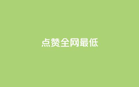ks点赞全网最低,抖音千川投流费用是多少钱 - qq刷访客量刷QQ访客 快手点赞1毛10个 第1张 ks点赞全网最低,抖音千川投流费用是多少钱 - qq刷访客量刷QQ访客 快手点赞1毛10个 第1张