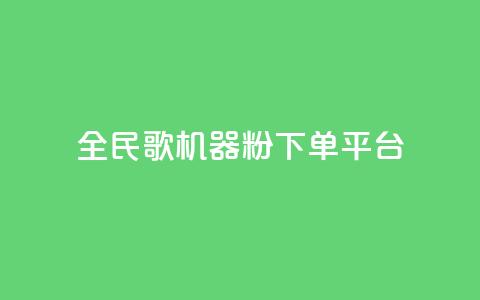 全民K歌机器粉下单平台,KS自定义评论网站 - b站卡盟业务 dy低价下单平台卡盟  第1张 全民K歌机器粉下单平台,KS自定义评论网站 - b站卡盟业务 dy低价下单平台卡盟  第1张
