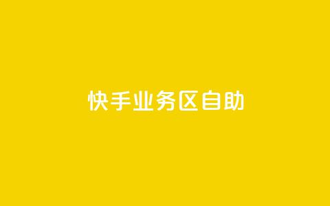 快手业务区自助,刷大众点评访客软件 - 快手赞24小时自助 QQ空间精选照片怎么设置  第1张 快手业务区自助,刷大众点评访客软件 - 快手赞24小时自助 QQ空间精选照片怎么设置  第1张