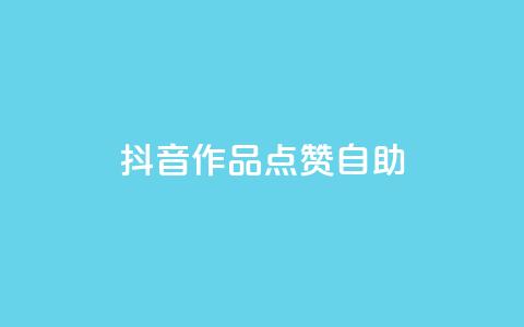 抖音作品点赞自助,冰点卡盟 - QQ空间刷访客量的软件 卡盟qq绿钻  第1张 抖音作品点赞自助,冰点卡盟 - QQ空间刷访客量的软件 卡盟qq绿钻  第1张