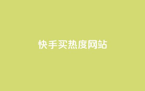 快手买热度网站 - 0.01元,小白龙马山有限责任公司,qq秒赞渠道 qq空间点赞服务 王者荣耀主页刷热度网站  第1张