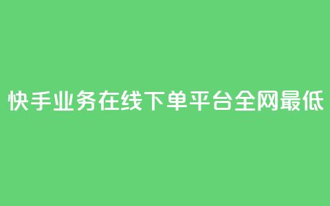 快手业务在线下单平台全网最低,24小时秒单官网登录入口 - 抖音点赞24小时在线下单免费 QQ空间刷访客量的软件  第1张 快手业务在线下单平台全网最低,24小时秒单官网登录入口 - 抖音点赞24小时在线下单免费 QQ空间刷访客量的软件  第1张