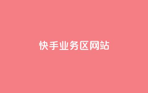 快手业务区网站,qq访客为零却有浏览量 - 快手评论点赞业务24小时下单平台 QQ主页点赞 第1张 快手业务区网站,qq访客为零却有浏览量 - 快手评论点赞业务24小时下单平台 QQ主页点赞 第1张