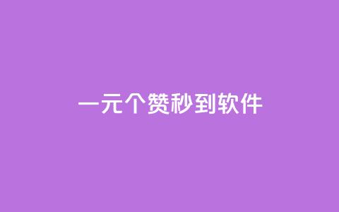 ks一元1000个赞秒到软件,虎牙业务自助下单软件 - 卡盟ks在线自助下单低价 全网自动下单平台  第1张 ks一元1000个赞秒到软件,虎牙业务自助下单软件 - 卡盟ks在线自助下单低价 全网自动下单平台  第1张