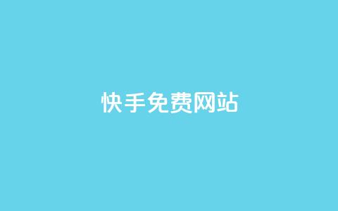 快手免费网站,QQ小世界怎么解除签约机构 - dy业务低价自助平台超低价 全网低价发卡网  第1张 快手免费网站,QQ小世界怎么解除签约机构 - dy业务低价自助平台超低价 全网低价发卡网  第1张