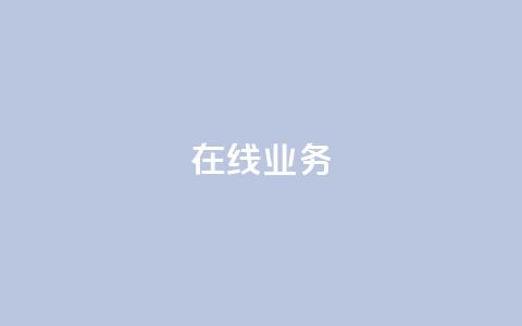 ks在线业务,ks刷攒链子 - 冲qq点赞 快手一元10000播放量软件  第1张 ks在线业务,ks刷攒链子 - 冲qq点赞 快手一元10000播放量软件  第1张