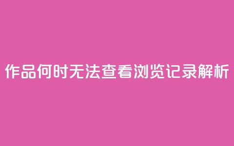 QQ作品何时无法查看浏览记录解析  第1张 QQ作品何时无法查看浏览记录解析  第1张