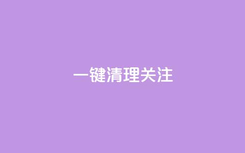 ks一键清理关注,抖音推广24小时自助平台 - 快手务业网站平台24小时 qq下单业务平台空间  第1张 ks一键清理关注,抖音推广24小时自助平台 - 快手务业网站平台24小时 qq下单业务平台空间  第1张