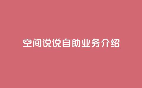 QQ空间说说自助业务介绍  第1张 QQ空间说说自助业务介绍  第1张
