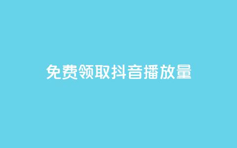 免费领取抖音播放量,抖音100充值入口 - lol脚本卡盟平台 快手打call怎么买  第1张 免费领取抖音播放量,抖音100充值入口 - lol脚本卡盟平台 快手打call怎么买  第1张