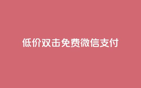 Ks低价双击免费微信支付,ks一毛一千赞 - QQ空间访客量增加 刷qq浏览量便宜的软件  第1张 Ks低价双击免费微信支付,ks一毛一千赞 - QQ空间访客量增加 刷qq浏览量便宜的软件  第1张