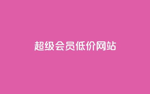 qq超级会员低价网站,低价qq业务网 - 拼多多如何快速助力成功 拼多多领取红包好假  第1张 qq超级会员低价网站,低价qq业务网 - 拼多多如何快速助力成功 拼多多领取红包好假  第1张