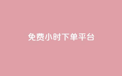 dy免费24小时下单平台,qq 接单任务平台 - qq说说赞空间平台 抖音1比1充值链接是什么  第1张 dy免费24小时下单平台,qq 接单任务平台 - qq说说赞空间平台 抖音1比1充值链接是什么  第1张