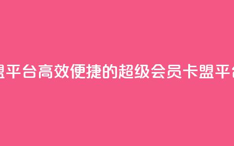 qq超级会员卡盟平台 - 高效便捷的QQ超级会员卡盟平台体验!  第1张 qq超级会员卡盟平台 - 高效便捷的QQ超级会员卡盟平台体验!  第1张