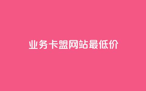qq业务卡盟网站最低价,1元秒一万播放量 - 抖音免费播放量工具 qq空间下单业务网站官网  第1张