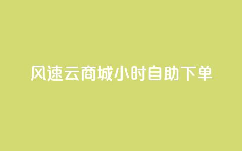 风速云商城24小时自助下单,卡盟低价自助下单 - ks免费业务平台低价 pubg低价卡网  第1张 风速云商城24小时自助下单,卡盟低价自助下单 - ks免费业务平台低价 pubg低价卡网  第1张