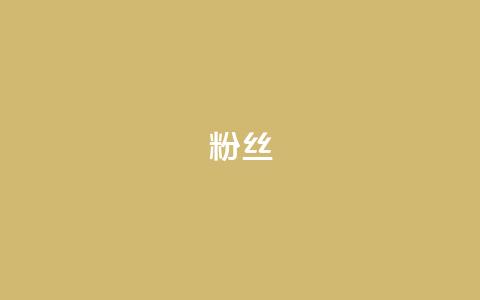 ks粉丝,抖音粉丝24小时在线 - KS免费业务 ks赞自助下单平台网站便宜  第1张 ks粉丝,抖音粉丝24小时在线 - KS免费业务 ks赞自助下单平台网站便宜  第1张