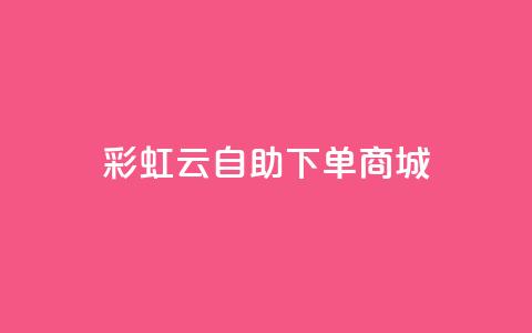 彩虹云自助下单商城,抖音低价业务全网最低 - QQ快速点赞 抖音卡盟24小时自动发卡平台  第1张 彩虹云自助下单商城,抖音低价业务全网最低 - QQ快速点赞 抖音卡盟24小时自动发卡平台  第1张