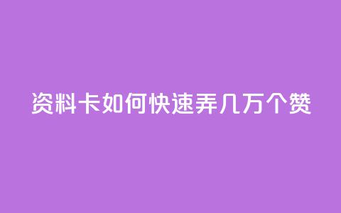 qq资料卡如何快速弄几万个赞,在线卡盟 - 卡盟24小时平台入口 快手二十四小时在线下单平台  第1张 qq资料卡如何快速弄几万个赞,在线卡盟 - 卡盟24小时平台入口 快手二十四小时在线下单平台  第1张