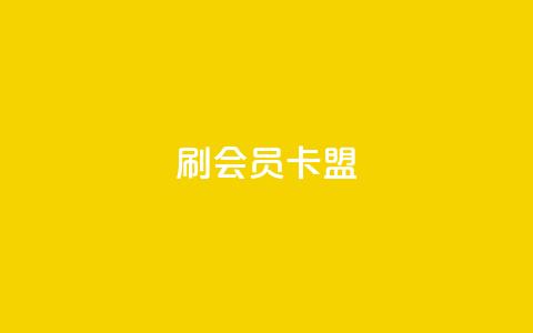 刷vip会员卡盟,抖音刷钻网站全网最低价啊 - 拼多多砍一刀助力平台 拼多多好友助力刷人数  第1张 刷vip会员卡盟,抖音刷钻网站全网最低价啊 - 拼多多砍一刀助力平台 拼多多好友助力刷人数  第1张