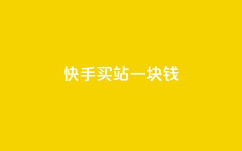 快手买站一块钱500,ks业务免费涨赞 - 刷腾讯vip永久卡盟 自助下单 最专业的平台  第1张 快手买站一块钱500,ks业务免费涨赞 - 刷腾讯vip永久卡盟 自助下单 最专业的平台  第1张