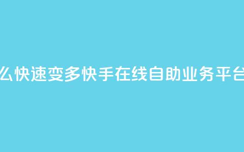 qq的赞怎么快速变多 - 快手在线自助业务平台  第1张 qq的赞怎么快速变多 - 快手在线自助业务平台  第1张