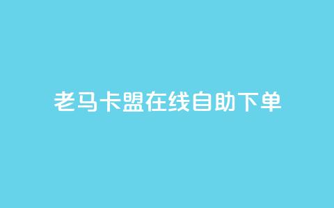 老马卡盟在线自助下单,抖音有效粉数量为什么不显示 - 斗音刷讚在线 qq的个性赞没有免费的吗 第1张 老马卡盟在线自助下单,抖音有效粉数量为什么不显示 - 斗音刷讚在线 qq的个性赞没有免费的吗 第1张