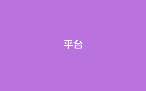 Ks平台,低价下单平台业务 - Ks点赞自助 抖音点赞链接 抖音点赞推广  第1张 Ks平台,低价下单平台业务 - Ks点赞自助 抖音点赞链接 抖音点赞推广  第1张