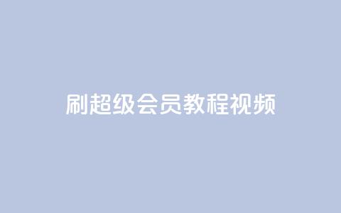 刷qq超级会员svip教程视频,qq免费名片大全免费领链接 - 快手刷微信支付24小时 点赞网  第1张 刷qq超级会员svip教程视频,qq免费名片大全免费领链接 - 快手刷微信支付24小时 点赞网  第1张