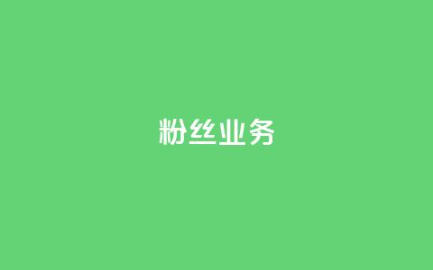 ks粉丝业务24,抖音怎么刷fen si - 快手免费一千播放量的网站 24小时QQ空间访客  第1张 ks粉丝业务24,抖音怎么刷fen si - 快手免费一千播放量的网站 24小时QQ空间访客  第1张