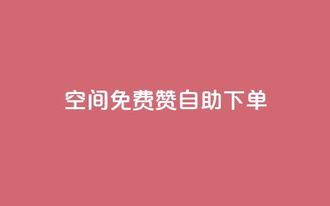 QQ空间免费赞自助下单,dy业务低价自助平台超低价 - 自己主动点赞的软件 1元qq超级会员链接  第1张 QQ空间免费赞自助下单,dy业务低价自助平台超低价 - 自己主动点赞的软件 1元qq超级会员链接  第1张