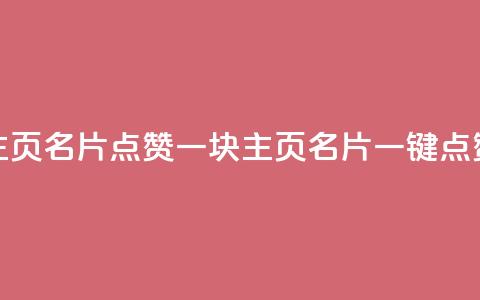 qq主页名片点赞一块(QQ主页名片一键点赞)  第1张