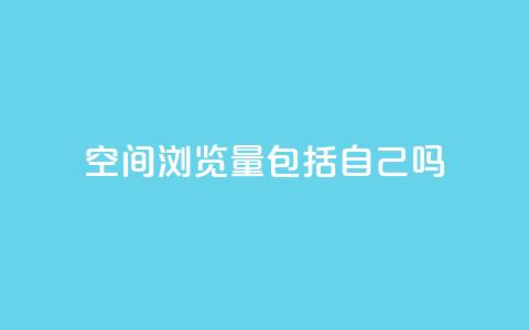 qq空间浏览量包括自己吗,全民k歌粉丝业务 - QQ小号批发 抖音充值官方充值链接  第1张 qq空间浏览量包括自己吗,全民k歌粉丝业务 - QQ小号批发 抖音充值官方充值链接  第1张