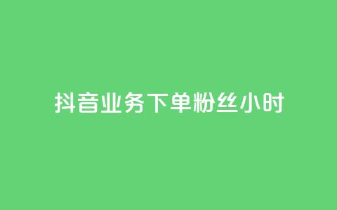 抖音业务下单粉丝24小时 - 24小时快速下单抖音粉丝服务!  第1张 抖音业务下单粉丝24小时 - 24小时快速下单抖音粉丝服务!  第1张