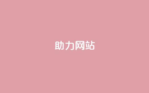 pdd助力网站,卡盟买QQ号 - 快手1到45级需要多少钱 最便宜的卡盟网站  第1张 pdd助力网站,卡盟买QQ号 - 快手1到45级需要多少钱 最便宜的卡盟网站  第1张