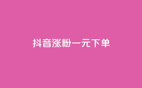 抖音涨粉一元下单,空间自助下单业务 - 全网业务自助下单商城 花钱点拼多多助力网站  第1张 抖音涨粉一元下单,空间自助下单业务 - 全网业务自助下单商城 花钱点拼多多助力网站  第1张