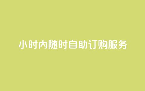 24小时内随时自助订购wb服务  第1张 24小时内随时自助订购wb服务  第1张
