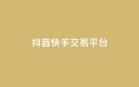 抖音快手交易平台,快手业务平台子萧网 - 抖币充值1:10连接 抖音充值官方苹果手机  第1张 抖音快手交易平台,快手业务平台子萧网 - 抖币充值1:10连接 抖音充值官方苹果手机  第1张