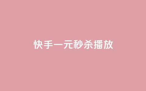 快手一元秒杀10000播放,抖音24小时在线下单 - 快手24小时低价下单平台 全网业务自助下单商城  第1张 快手一元秒杀10000播放,抖音24小时在线下单 - 快手24小时低价下单平台 全网业务自助下单商城  第1张