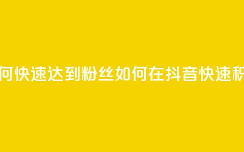 抖音如何快速达到1000粉丝(如何在抖音快速积攒1000粉丝)  第1张