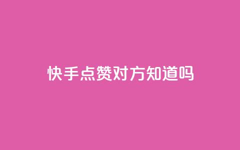 快手点赞对方知道吗,全网自助下单最便宜 - 拼多多业务平台自助下单 拼多多助力提现成后怎么办  第1张 快手点赞对方知道吗,全网自助下单最便宜 - 拼多多业务平台自助下单 拼多多助力提现成后怎么办  第1张
