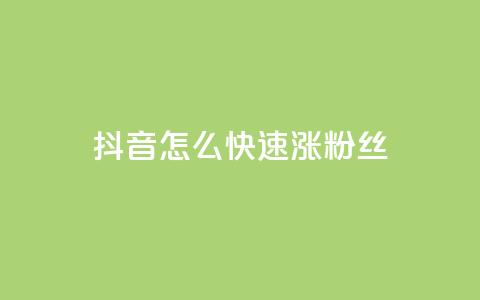 抖音怎么快速涨500粉丝,QQ在线刷空间访客量 - 快手推广上热门软件下载 抖音抖加多少起投  第1张 抖音怎么快速涨500粉丝,QQ在线刷空间访客量 - 快手推广上热门软件下载 抖音抖加多少起投  第1张