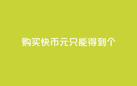 购买快币1元只能得到7个 第1张 购买快币1元只能得到7个 第1张